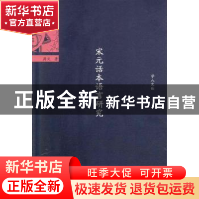 正版 宋元话本语言研究 周文 暨南大学出版社 9787566820266 书籍