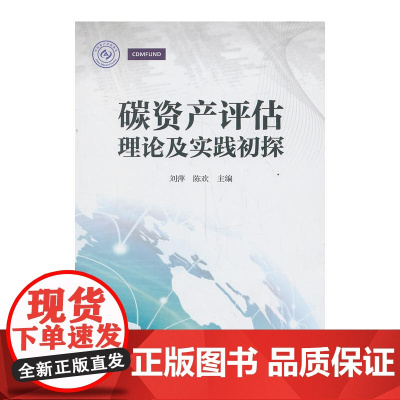 碳资产评估理论及实践初探 刘萍 中国财政经济出版社一 正版书籍