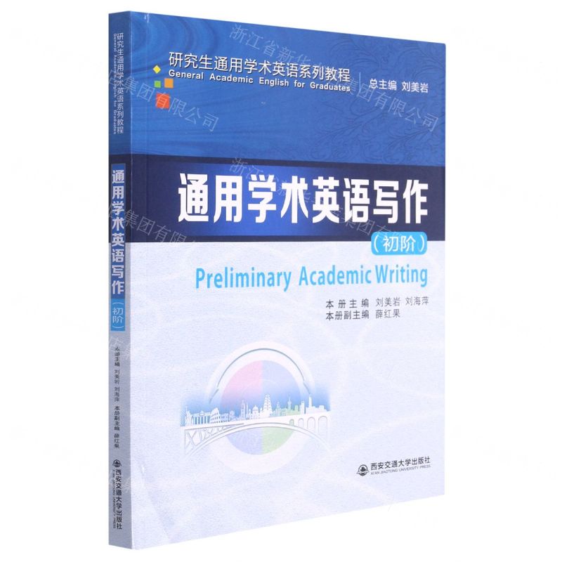 [N]通用学术英语写作(初阶研究生通用学术英语系列教程)-9787569318340