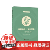 独特的乡村文化形态:竹坝农场