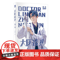 大医凌然.第二卷 志鸟村作品 胡歌倾情