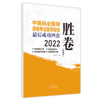 [M]中医执业医师资格考试医学综合最后成功四套胜卷-9787513273947