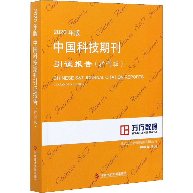 2020年版中国科技期刊引证报告(扩刊版)