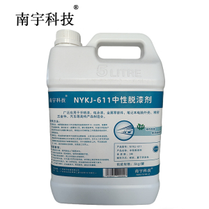 南宇科技中性脱漆剂 5kg/罐 NYKJ-611(罐)