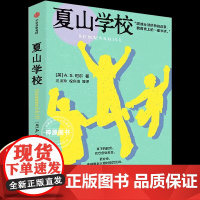 夏山学校 震撼全球的教育改革 教育史上的一座丰碑 全球千万册 窗边的小豆豆 中巴学园的原型 中信出版社 正版书籍