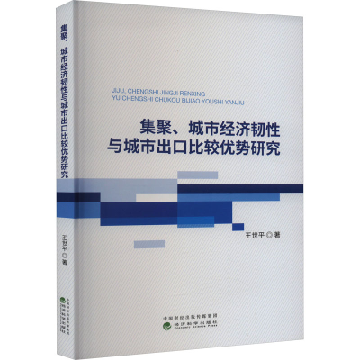 正版新书]集聚、城市经济韧性与城市出口比较优势研究王世平9787
