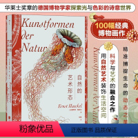 [正版]自然的艺术形态(复古艺术馆)达尔文盛赞 科学与艺术的视觉盛宴 描摹生命涌现