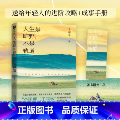 人生是旷野不是轨道 [正版]书店人生是旷野不是轨道 于靖平 江苏凤凰文艺出版社 送给年轻人的成事手册 提升认知思维破局摆