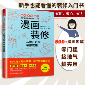 正版新书]漫画装修 从零开始的装修攻略黄兜兜,城南编著978755