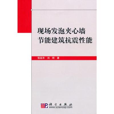 [M]现场发泡夹心墙节能建筑抗震性能-9787030281432