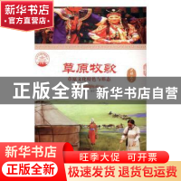 正版 草原牧歌:草原文化特色与形态(单册) 肖东发主编 现代出版