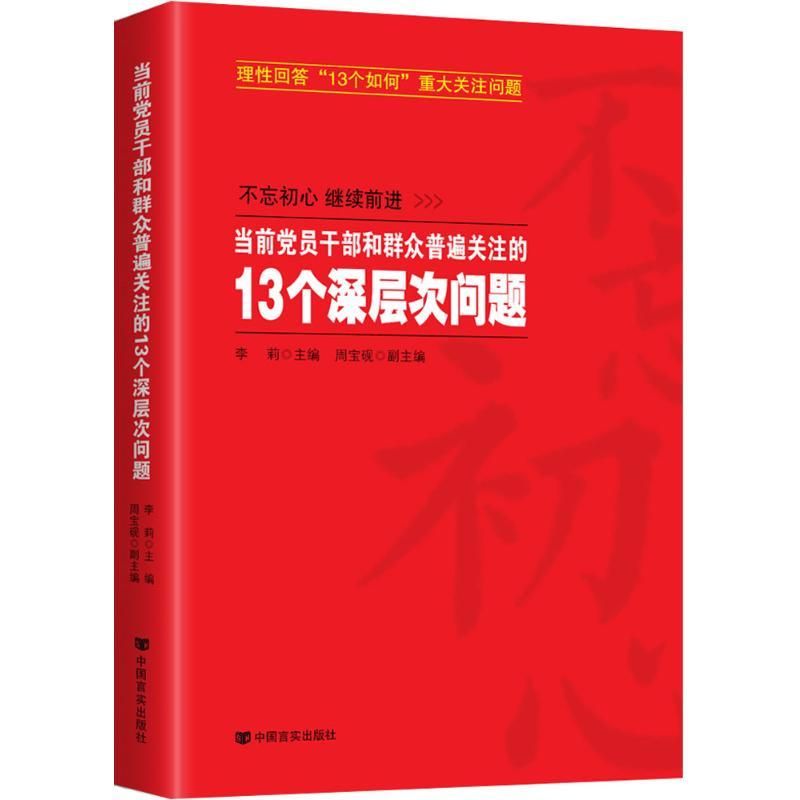 正版新书]当前党员干部和群众普遍关注的13个深层次问题李莉9787