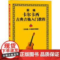 新编卡尔卡西古典吉他入门教程 1(五线谱、六线谱对照版)