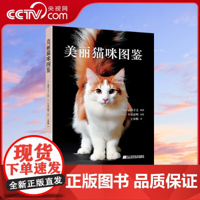 [央视网]美丽猫咪图鉴 全彩猫咪大百科科普书籍 人气猫种珍稀猫常见小猫特征习性 宠物猫咪品种种类大全关于猫的冷知识养猫L