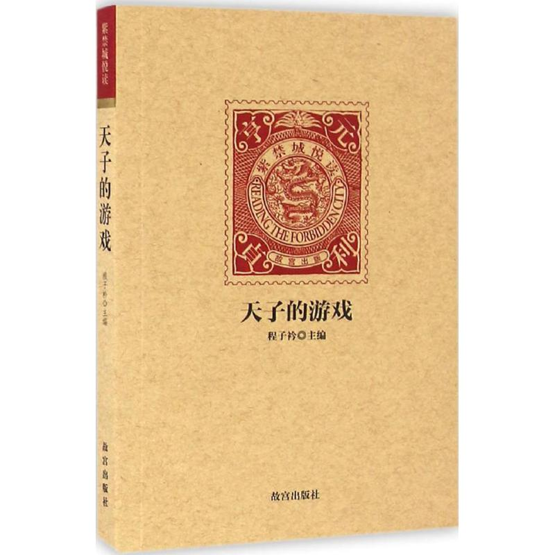 音像天子的游戏程子衿 主编