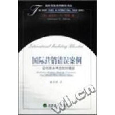 正版新书]国际营销错误案例公司原本不应犯的错误迈克尔·D·怀特