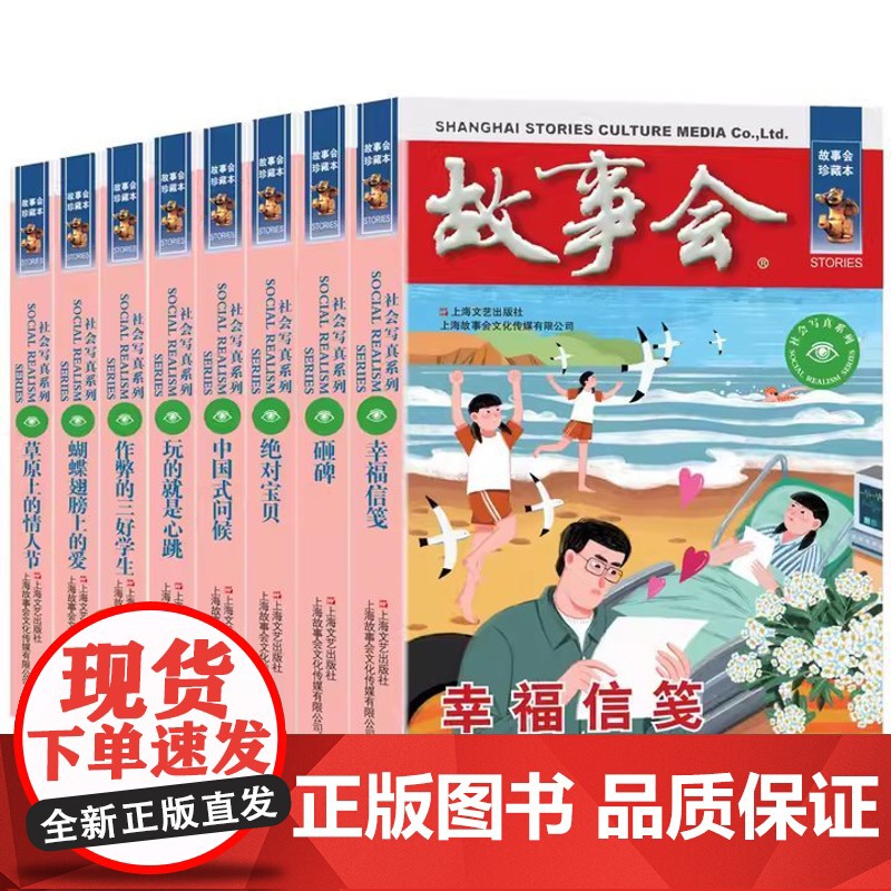 故事会当代故事社会写真8册 中国式问候/作弊的三好学生/绝对宝贝/砸碑/玩的就是心跳/幸福信笺/蝴蝶翅膀上的爱/草原上的