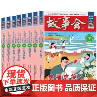 故事会当代故事社会写真8册 中国式问候/作弊的三好学生/绝对宝贝/砸碑/玩的就是心跳/幸福信笺/蝴蝶翅膀上的爱/草原上的