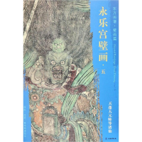 [M]天篷大元帅等诸仙/东方画谱.壁画篇.永乐宫壁画五-9787501054732