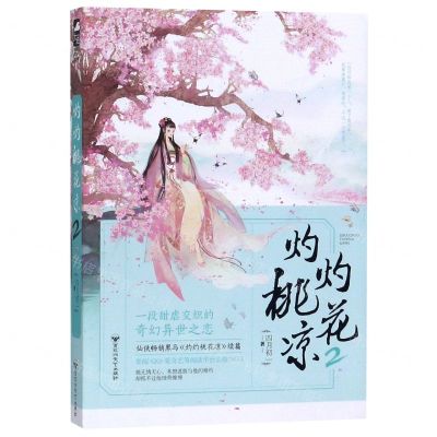 [N]灼灼桃花凉(2)-9787550033184