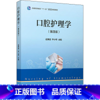 口腔护理学 [正版]口腔护理学(第4版) 赵佛容,毕小琴 编 口腔科学生活 书店图书籍 复旦大学出版社