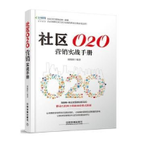 正版新书]经济社区020营销实战手册周旭阳9787113207533