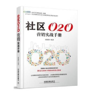 正版新书]经济社区020营销实战手册周旭阳9787113207533