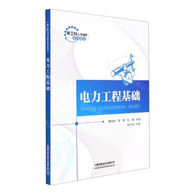 [N]电力工程基础(新工科人才培养系列教材)-9787113264321