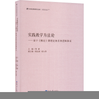 正版新书]实践教学方法论——基于《概论》课理论体系和逻辑体系