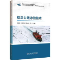 音像核动力破冰船技术郑彦民[等]编著