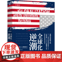 正版 全球化逆潮(珍藏版) 约瑟夫·E. 斯蒂格利茨逆全球化 贸易战 经济繁荣 诺贝尔经济学奖 保护主义 国际贸易