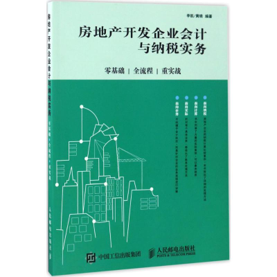 正版新书]房地产开发企业会计与纳税实务:零基础、全流程、重实