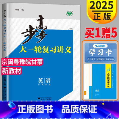 [正版]北师大版2025新版金榜苑高考总复习 步步高英语大一轮复习讲义BSD版 使用高中专题训练辅导书高三一轮教辅资料练