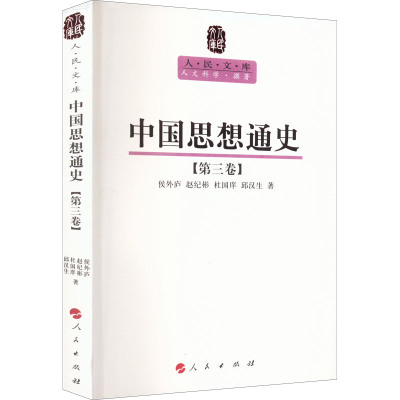[M]中国思想通史(第3卷)-9787010089553