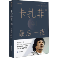 [M]卡扎菲的最后一夜-9787550725898