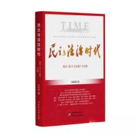 正版新书]民主与法治时代——我在《民主与法制》当总编刘桂明97