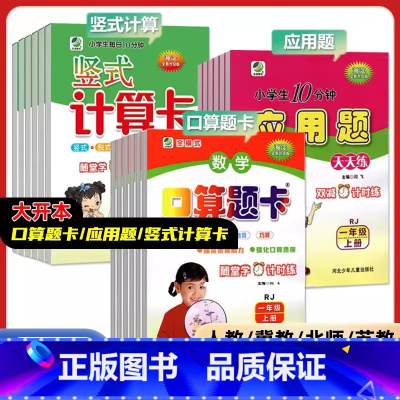 [搭配更划算]语文阅读训练+人教版:竖式+应用+口算 全4册 一年级上 [正版]2024口算题卡应用题卡竖式计算卡一二三