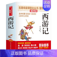西游记 [正版]四大名著原著初中版完整版无删减青少年版小学四五六年级初中到高中西游记三国演义红楼梦原著水浒传白话文注释阅