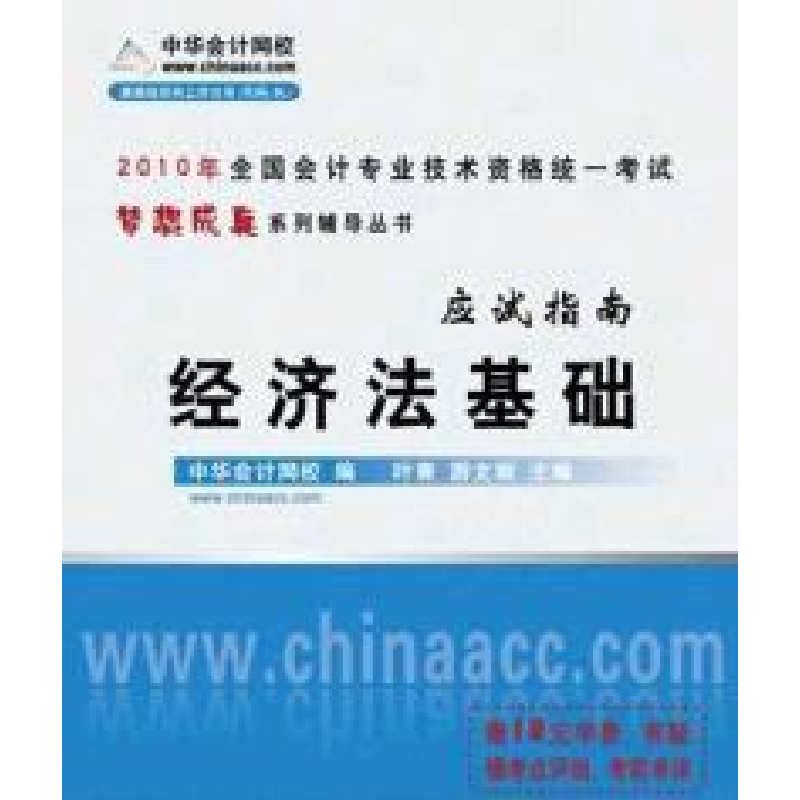 正版新书]2010年全国会计专业技术资格统一考试--经济法基础(梦