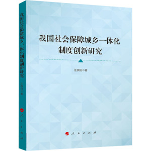 我国社会保障城乡一体化制度创新研究