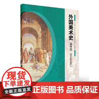 外国美术史(通用版)