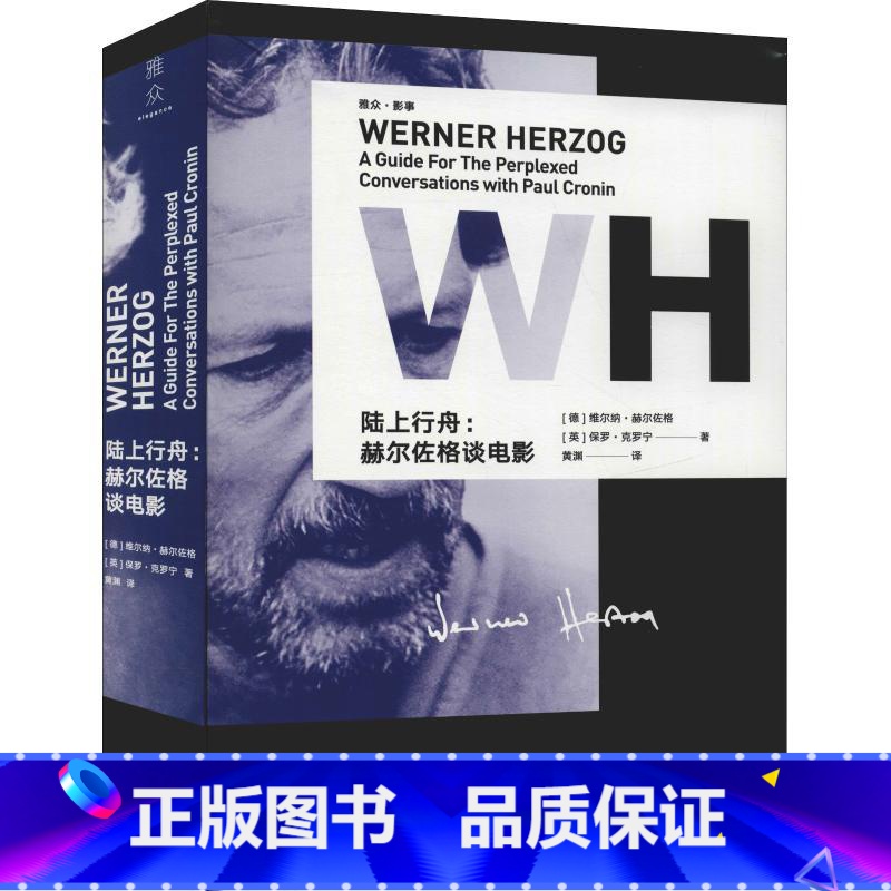 [正版]陆上行舟:赫尔佐格谈电影 维尔纳·赫尔佐格 保罗·克罗宁 著 黄渊 译 杂文
