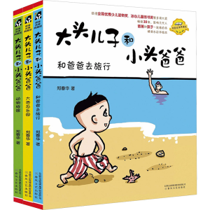 醉染图书大头儿子和小头爸爸2200432000247