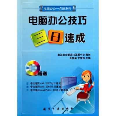 正版新书]电脑办公技巧三日速成(附光盘)/电脑办公一点通系列肖