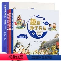 [3本]趣读孙子兵法漫画版 [正版]漫画孙子兵法小学生版儿童幽默搞笑爆笑漫画书连环画原著青少年版一二三年级课外阅读书籍四