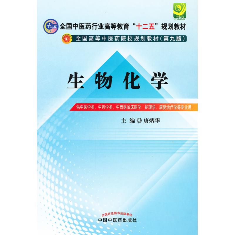 [M]生物化学(第9版)-9787513209533