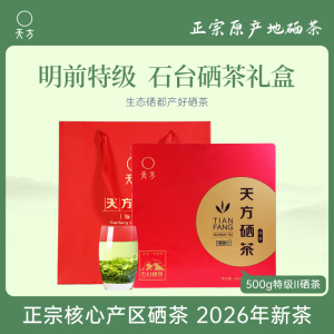 2026年新茶春茶安徽天方茶叶500g特级II硒茶绿茶 明前特级高山烘青绿茶春茶 茶叶礼盒装石台硒茶
