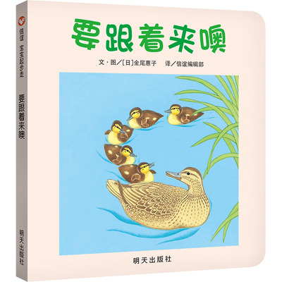 信谊图画书·宝宝起步走:要跟着来噢