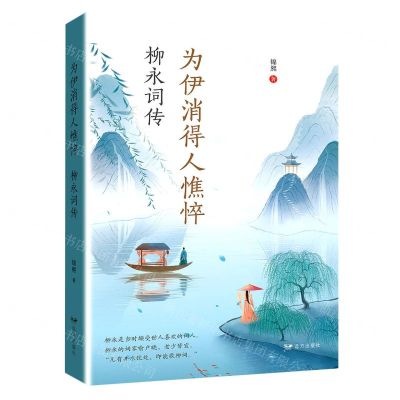 [N]为伊消得人憔悴(柳永词传)-9787555513704