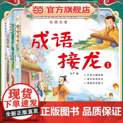 成语接龙(套装4册 大字彩图注音版)